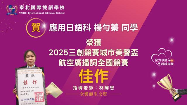 榮獲2025三創競賽城市美聲盃-佳作