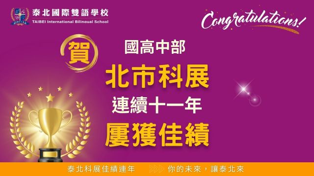 112學年度－北市科展連續11年屢獲佳績