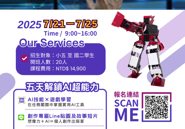 （2025）泰北神通AI人形機器人超能營