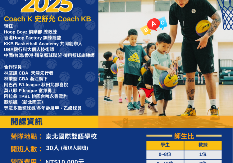 （2025）全明星雙語籃球營