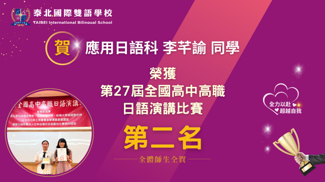 榮獲第27屆全國高中高職日語演講比賽-第二名