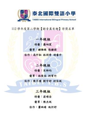 112xue_nian_du_di_er_xue_qi_lu_yin_zhen_you_qu_de_jiang_ming_dan_page-0001_original