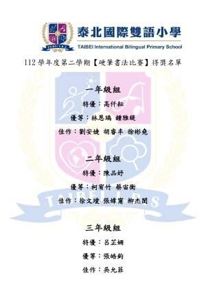 112xue_nian_du_ying_bi_shu_fa_bi_sai_de_jiang_ming_dan_page-0001_original