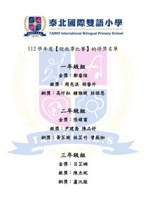 112xue_nian_du_shuo_gu_shi_bi_sai_de_jiang_ming_dan_page-0001_original