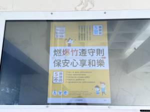 爆竹煙火施放注意事項