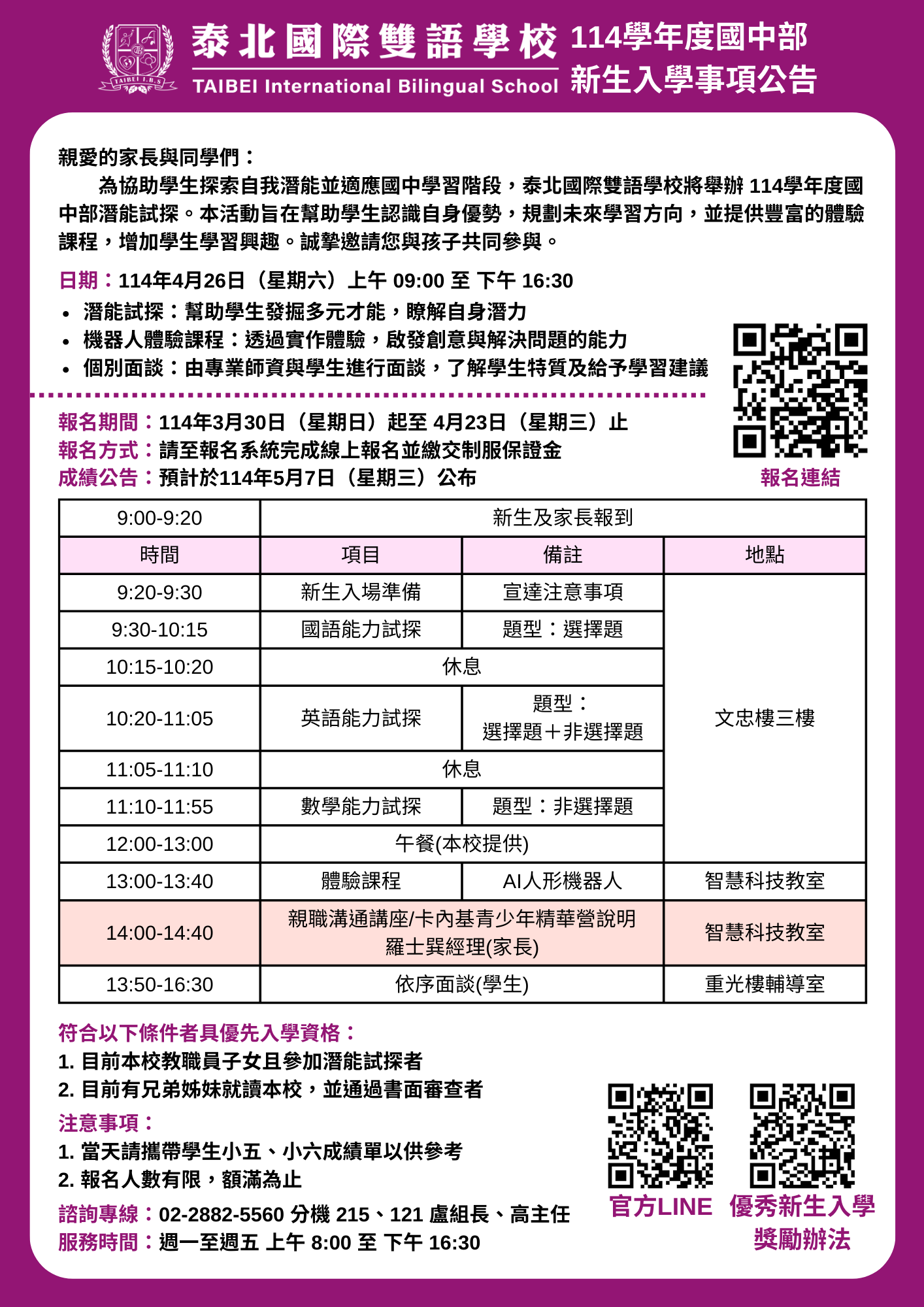 國中部潛能試探通知說明