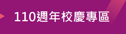 110周年校慶專區