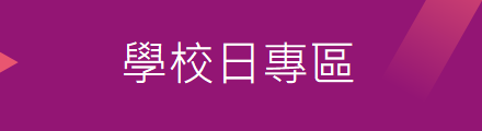學校日專區