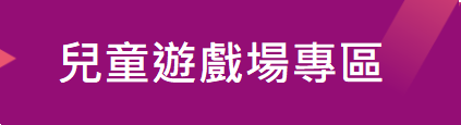 兒童遊戲場專區