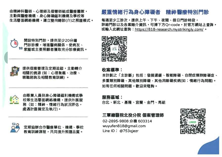 國防醫學院三軍總醫院北投分院114年度嚴重情緒行為者精神醫療就醫障礙改善及精神病早期介入計畫簡介文宣